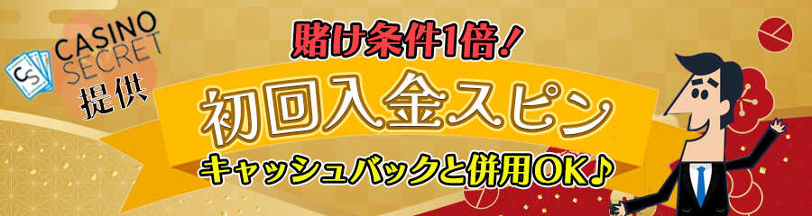 新年わっしょいキャンペーンのカジノシークレット提供プロモのバナー
