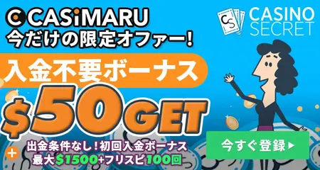 カジノシークレットの特典バナー