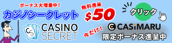 カジノシークレットの限定ボーナス（モバイル）