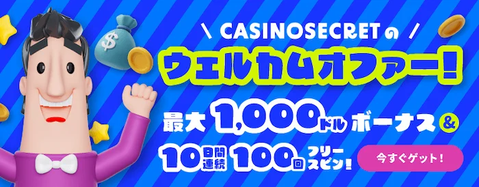 カジノシークレットの初回入金ボーナス(リニューアルで最大$1000&1000フリースピン)