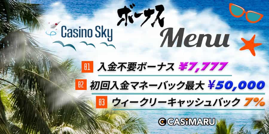 カジノスカイのボーナスメニュー