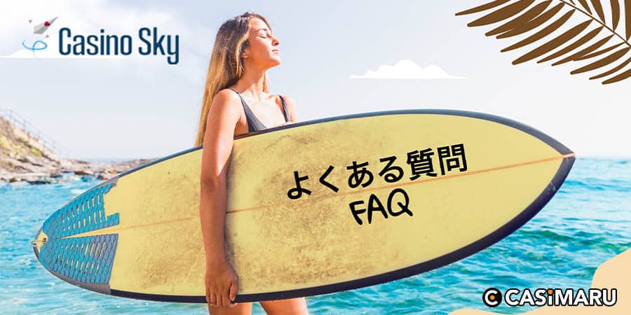 カジノスカイのよくある質問のバナー