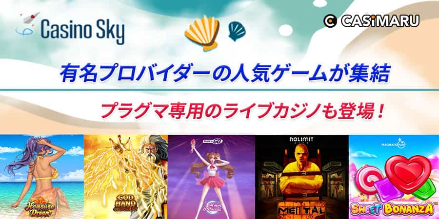 スカイカジノの有名プロバイダーの人気ゲームが集結