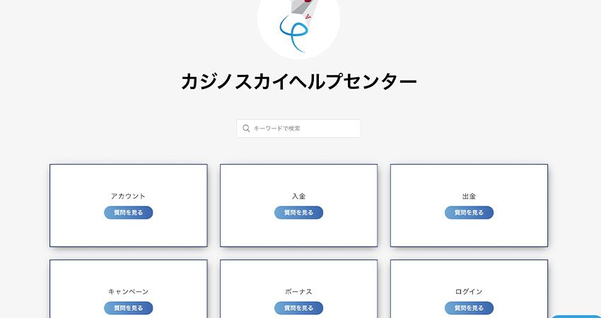 カジノスカイのヘルプセンター