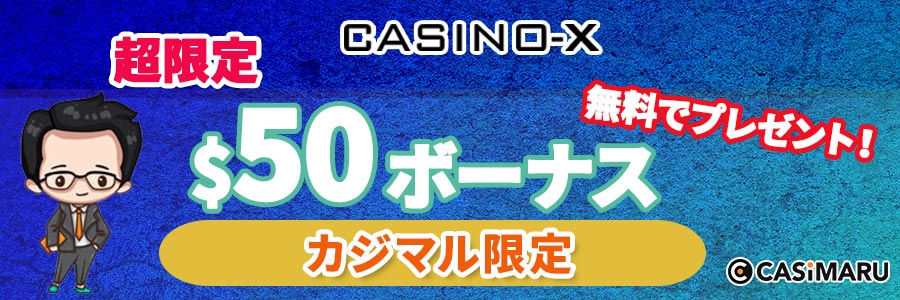 カジノエックスの限定特典