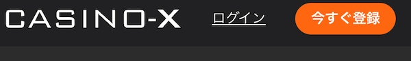 カジノエックスの登録ボタン
