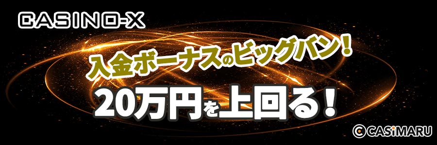 カジノエックスの入金特典