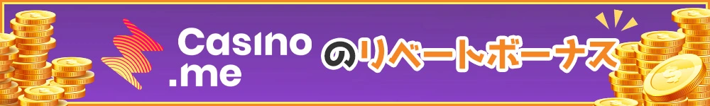 カジノミーのリベートボーナスのバナー