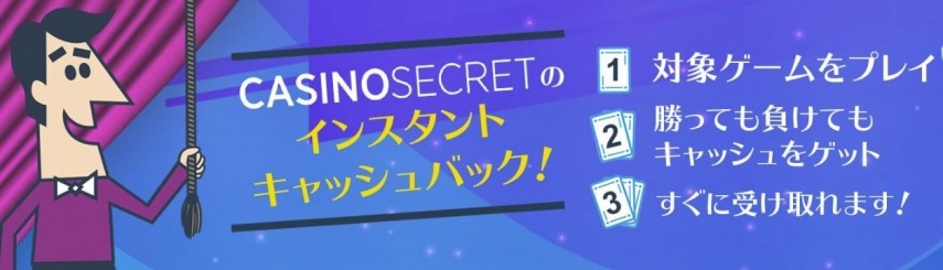 カジノシークレットのインスタントキャッシュバックボーナス