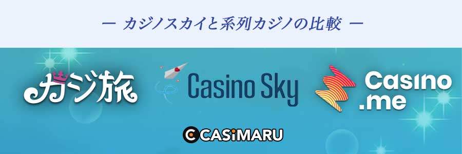 カジノスカイとカジ旅やカジノミーとの比較