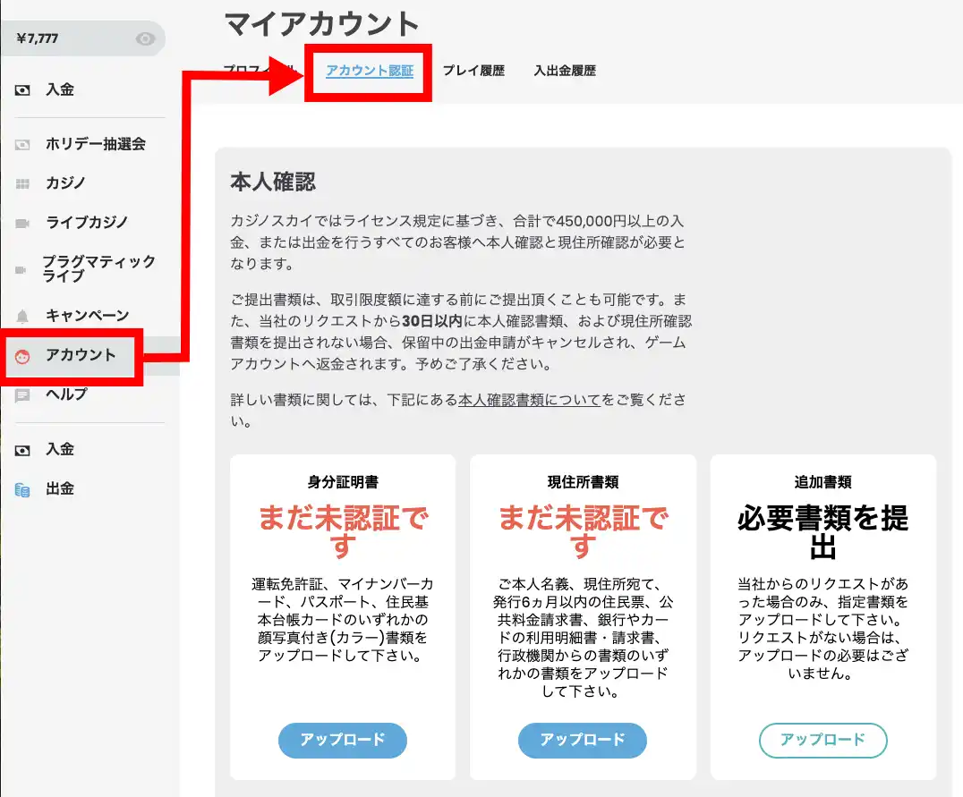カジノスカイの本人確認の画面