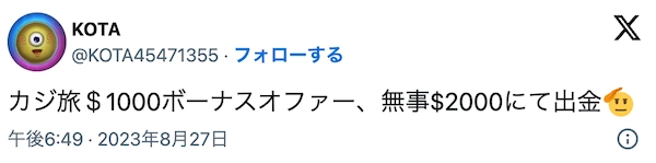 カジ旅の入金不要ボーナス利用者の声の口コミその2