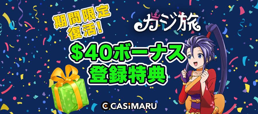 カジ旅入金不要ボーナス復活のバナー