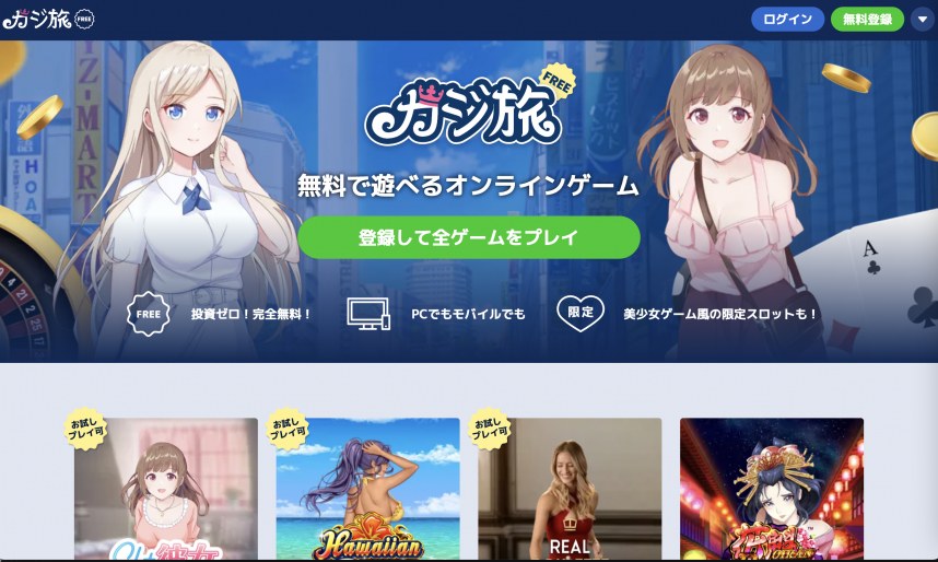カジ旅フリー