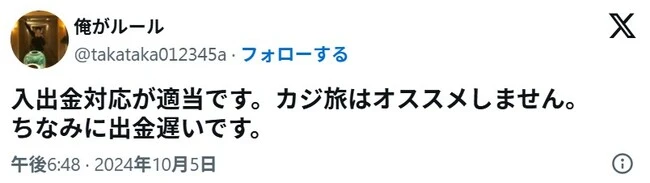 カジ旅に関する口コミ7