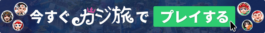カジ旅登録用バナー