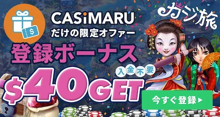 カジ旅のボーナスミニナー