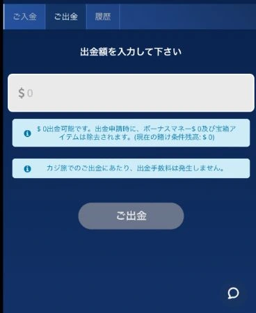 カジ旅での出金方法