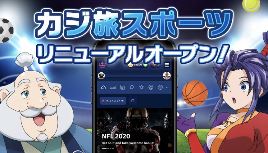 カジ旅スポーツベッティング