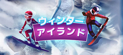 カジ旅のウインターアイランド