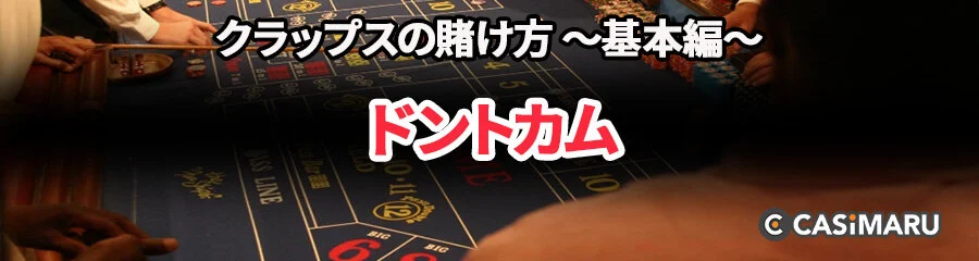 クラップスの賭け方 ~基本編~ (ドントカム)