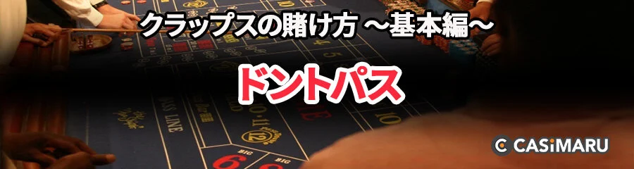 クラップスの賭け方 ~基本編~ (ドントパス)
