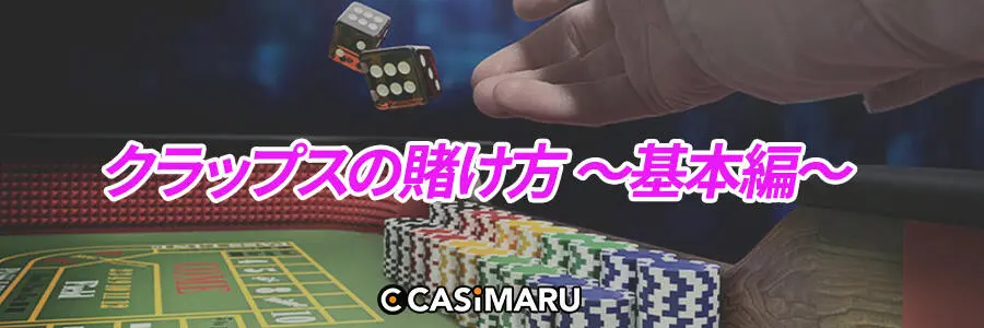 クラップスの賭け方 ~基本編~
