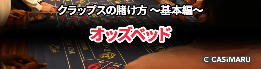 クラップスの賭け方 ~基本編~ (オッズベッド)
