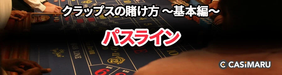 クラップスの賭け方 ~基本編~ (パスライン)