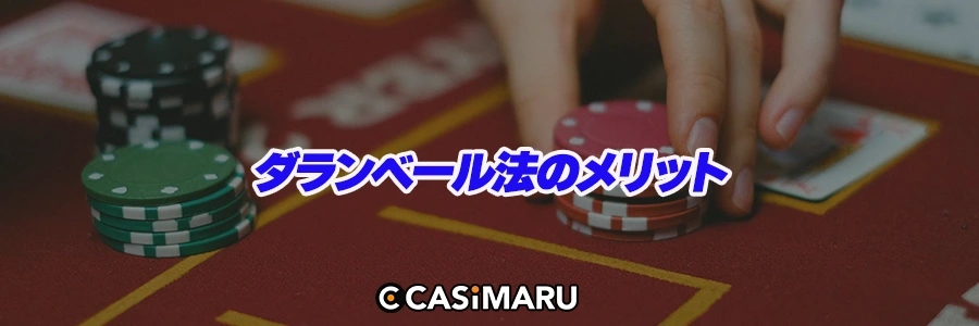 ダランベール法のメリットのバナー