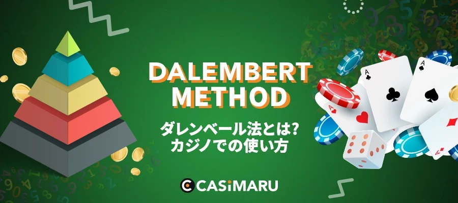 ダランベール法とは | カジノでの使い方をわかりやすく解説のバナー