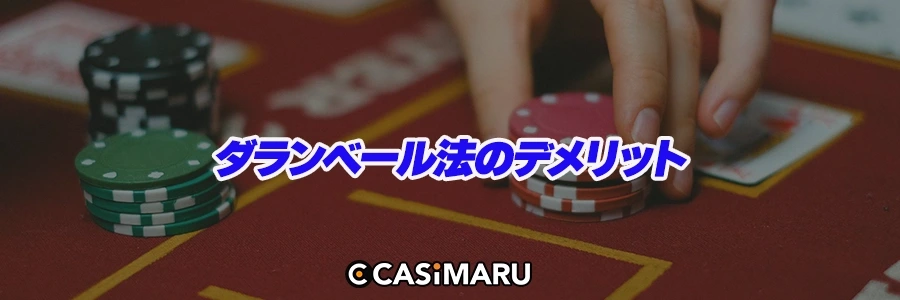 ダランベール法のデメリットのバナー