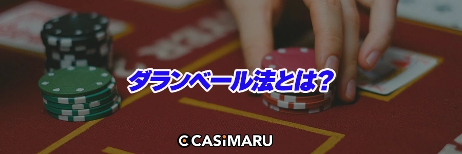 ダランベール法とは?のバナー