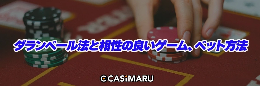 ダランベール法と相性の良いゲーム、ベット方法のバナー