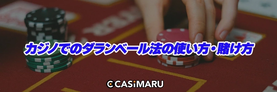 カジノでのダランベール法の使い方・賭け方のバナー