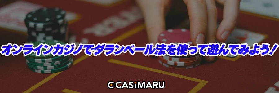 オンラインカジノでダランベール法を使って遊んでみよう!のバナー