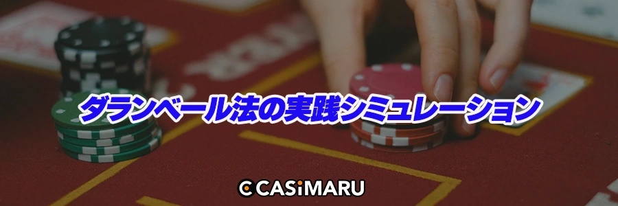 ダランベール法の実践シミュレーションのバナー