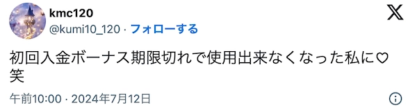 初回入金ボーナスの有効期限切れに関する口コミ