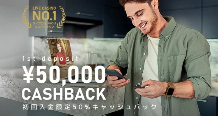 エルドアカジノの初回入金50%キャッシュバックボーナス