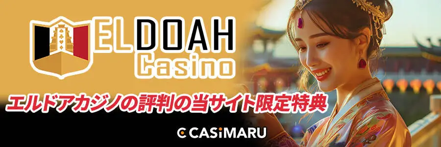 エルドアカジノのボーナス情報