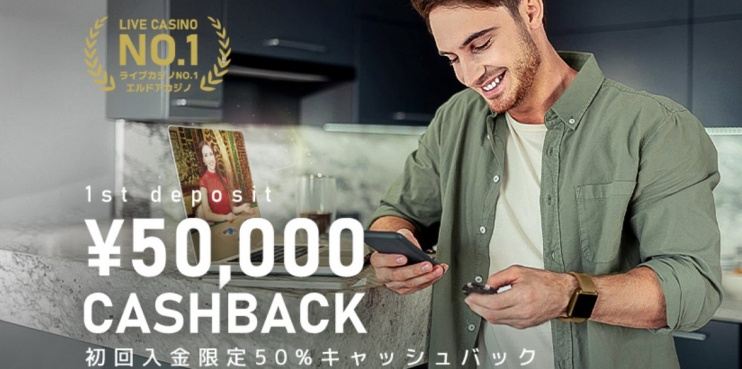 エルドアカジノ初回入金キャッシュバック