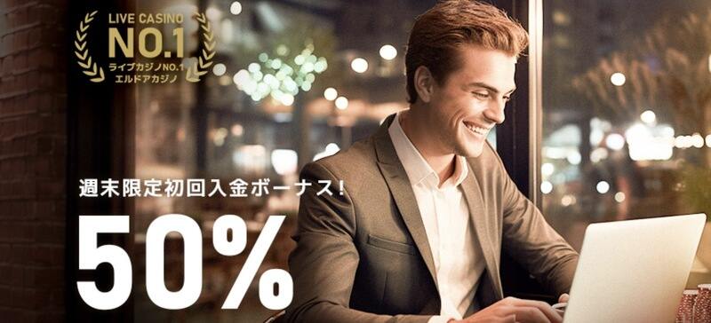エルドアカジノ初回入金ボーナス50パーセント