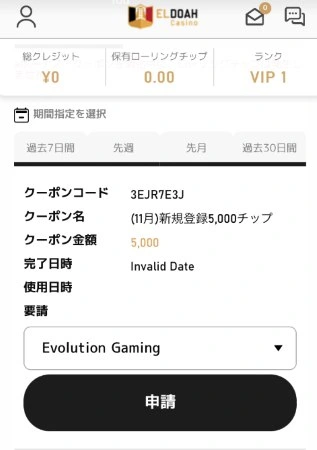 エルドアカジノの入金不要ボーナスのもらい方(ステップ3-3)