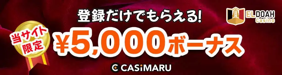 賭け条件1倍!当サイト限定エルドアカジノの入金不要ボーナス5000円