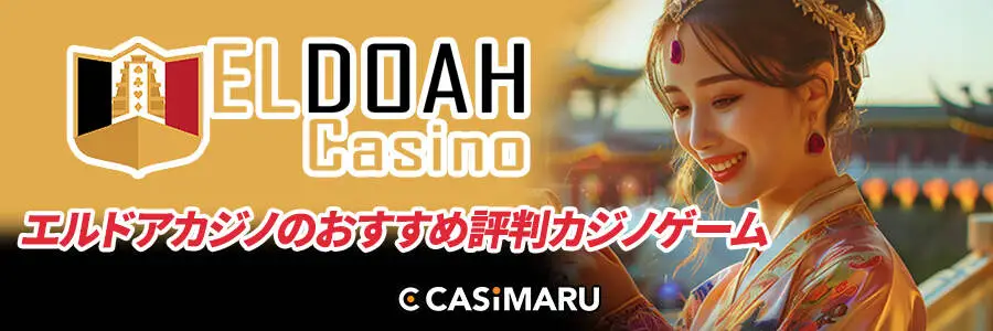エルドアカジノのおすすめ評判カジノゲーム