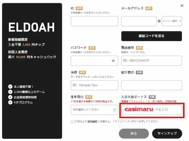 エルドアカジノの登録方法(ステップ2)