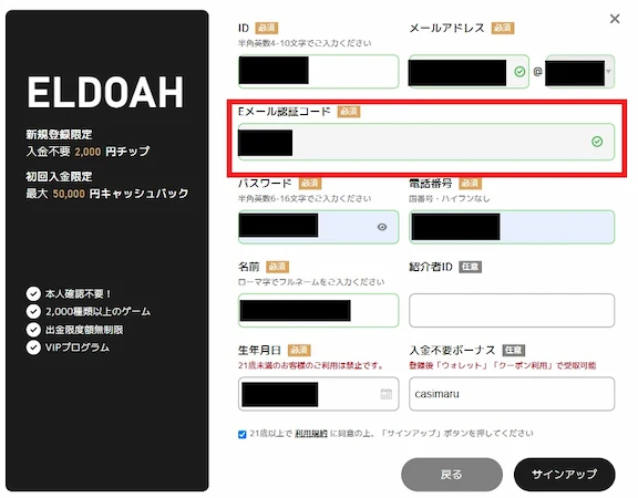 エルドアカジノの登録方法(ステップ3)