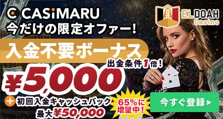 エルドアカジノのボーナスバナー(初回入金キャッシュバック65%増量)