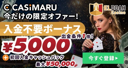 エルドアカジノのボーナスミニバナー(初回入金キャッシュバック¥50,000)