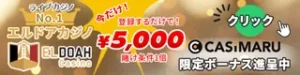 エルドアの入金不要ボーナス